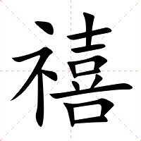 禧五行|禧（汉语汉字）